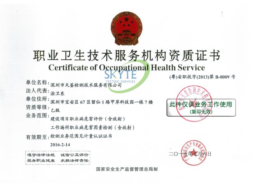 職業(yè)病危害檢測資質(zhì)