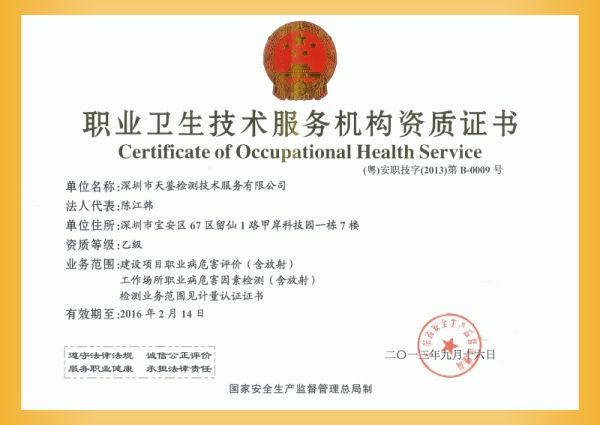工作場所職業(yè)病危害因素檢測與評價(jià)資質(zhì)