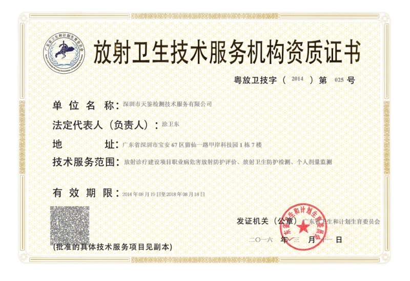 放射性職業(yè)衛(wèi)生監(jiān)測評價機構