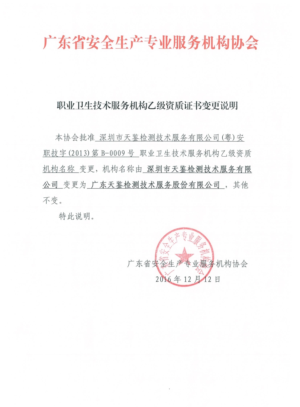 天鑒檢測(cè)資質(zhì)變更說(shuō)明