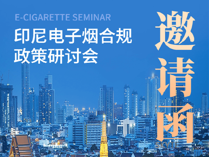 邀您參加 | 11月11日印尼電子火因合規(guī)政策研討會(huì)！