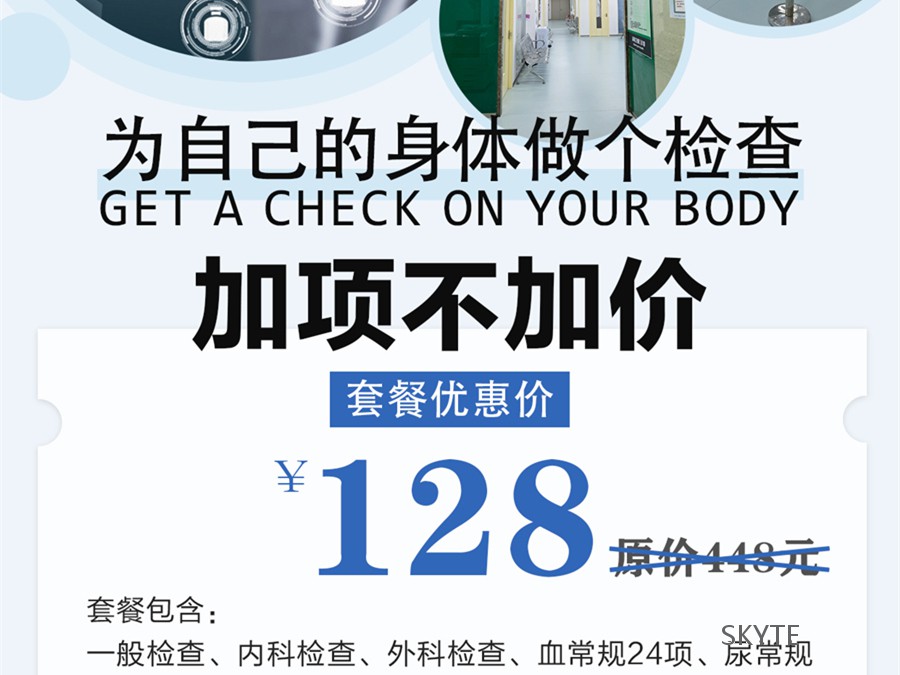 為自己的身體做個(gè)檢查吧！體檢套餐加項(xiàng)不加價(jià)僅需128元