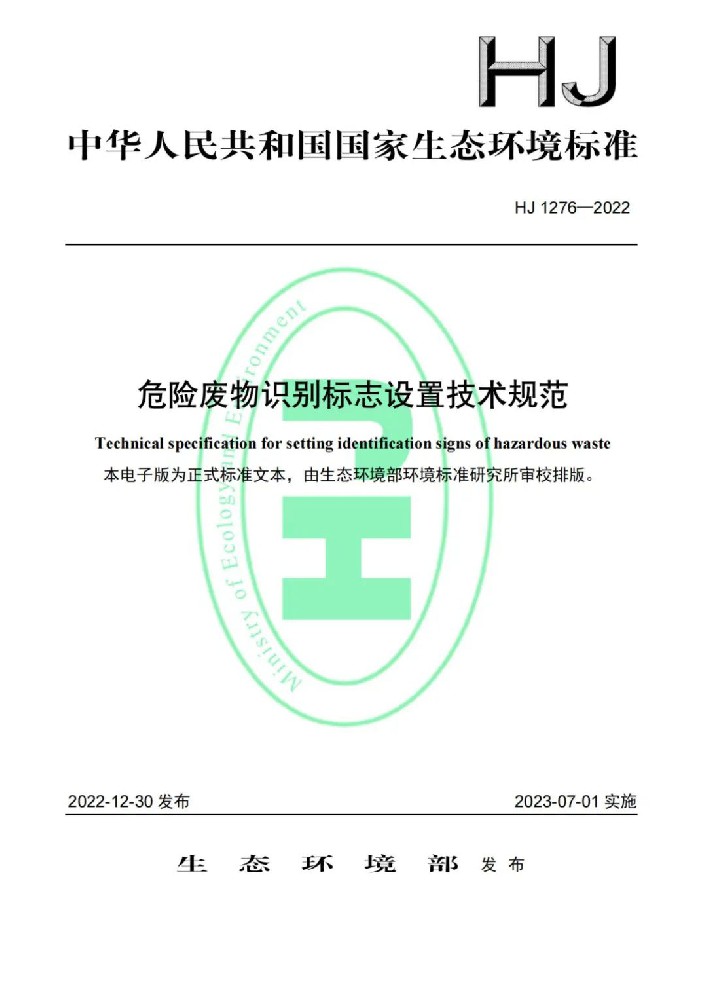 重點(diǎn)關(guān)注！7月1日起實(shí)施！《危險(xiǎn)廢物識(shí)別標(biāo)志設(shè)置技術(shù)規(guī)范》發(fā)布！