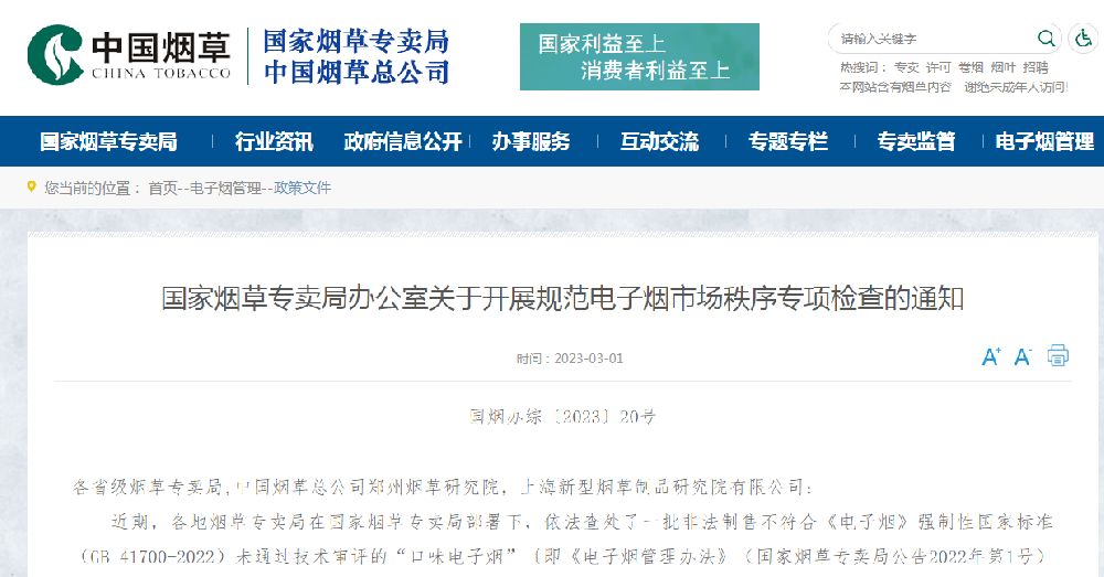 國(guó)家煙草專賣局辦公室關(guān)于開展規(guī)范電子煙市場(chǎng)秩序?qū)ｍ?xiàng)檢查的通知