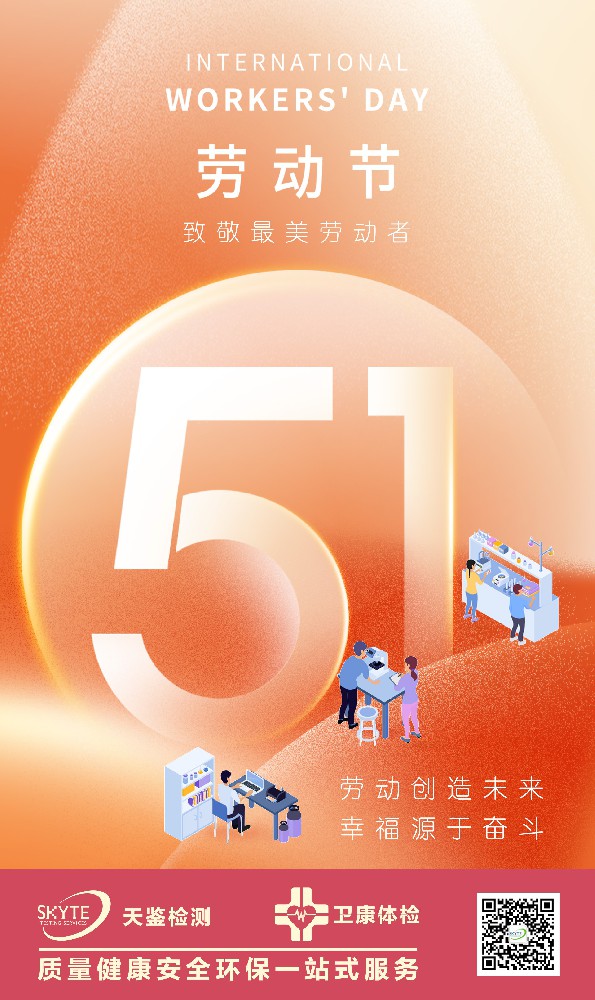 天鑒檢測祝廣大勞動者節(jié)日快樂！