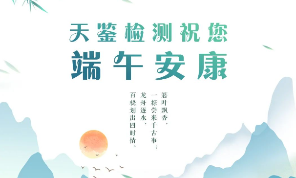 【放假公告】天鑒檢測祝您端午安康！