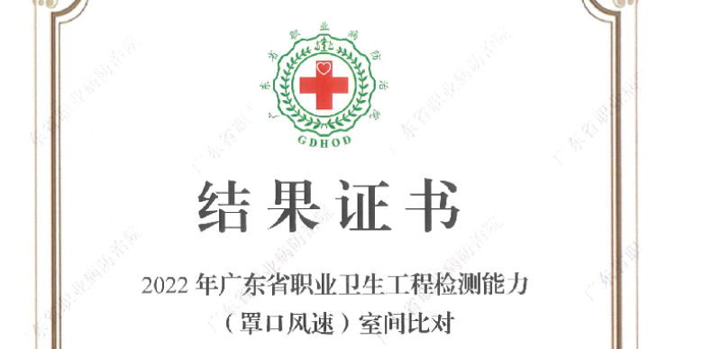 我司參加“廣東省職業(yè)衛(wèi)生技術(shù)質(zhì)量控制中心”組織的罩口風速比對，結(jié)果為“合格”