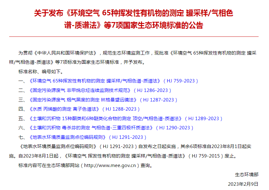8月1日實施！這6項生態(tài)環(huán)境監(jiān)測新標準即將實施