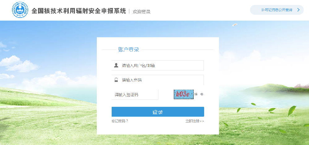 新版《輻射安全許可證》填報指南，申請核發(fā)可通過這里完成