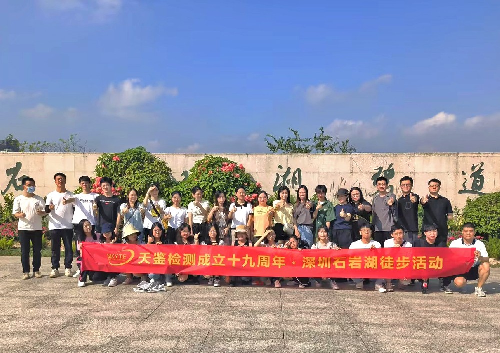 熱烈慶祝天鑒檢測成立19周年