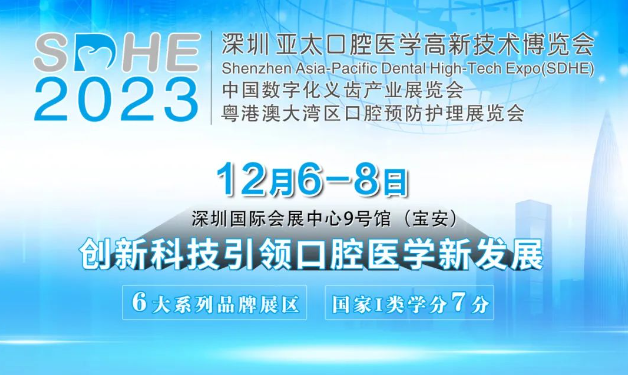 邀您參加！12月6-8日深圳亞太口腔醫(yī)學(xué)高新技術(shù)博覽會