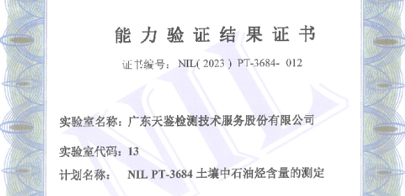 我司參加中實國金國際實驗室組織的“NIL PT-3684土壤中石油烴含量” 的測定，能力驗證結(jié)果為“滿意”！