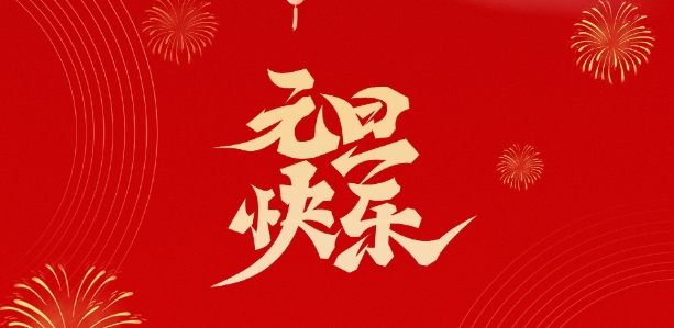 天鑒檢測祝您新年快樂！