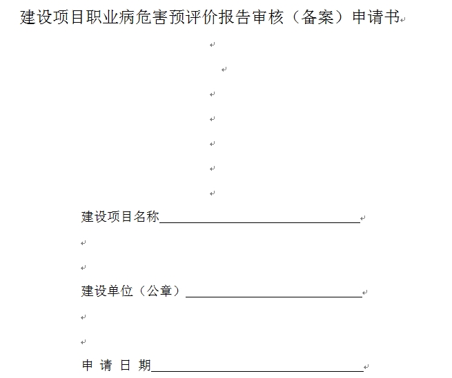 建設(shè)項目職業(yè)病危害預(yù)評價報告審核（備案）申請書下載