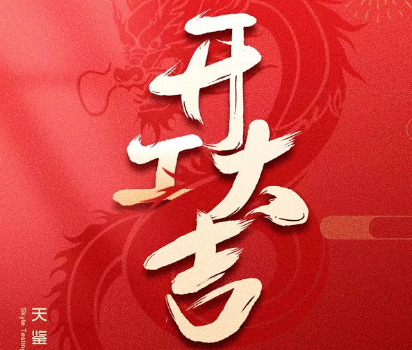 天鑒檢測2024年開工大吉！