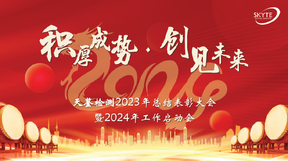 積厚成勢、創(chuàng)建未來——天鑒檢測2023年總結(jié)表彰大會暨2024年工作啟動(dòng)會成功召開
