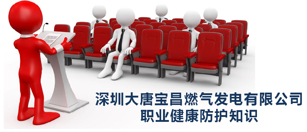 天鑒檢測助力大唐寶昌公司2024年職業(yè)病防治法宣傳周職業(yè)健康培訓