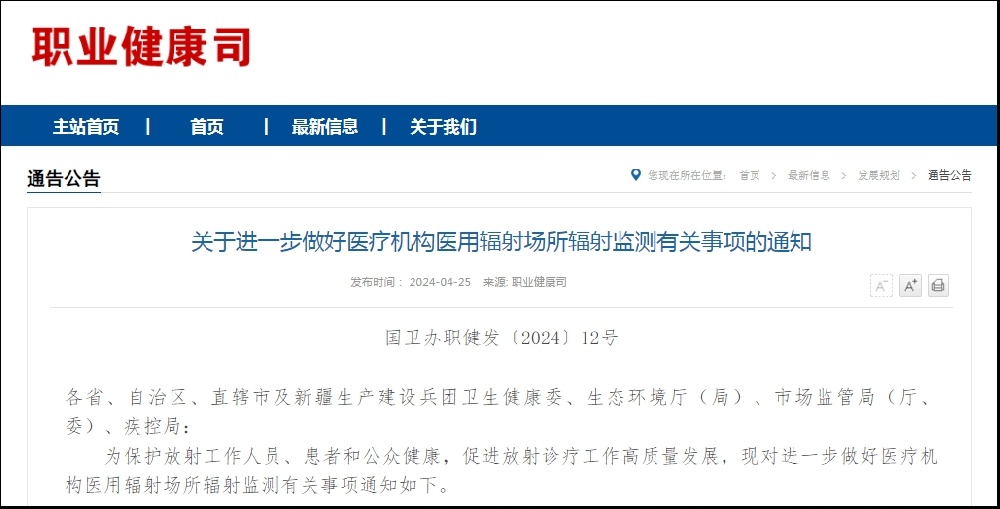 四部門(mén)聯(lián)合發(fā)文：《進(jìn)一步做好醫(yī)療機(jī)構(gòu)輻射場(chǎng)所輻射監(jiān)測(cè)有關(guān)事項(xiàng)的通知》
