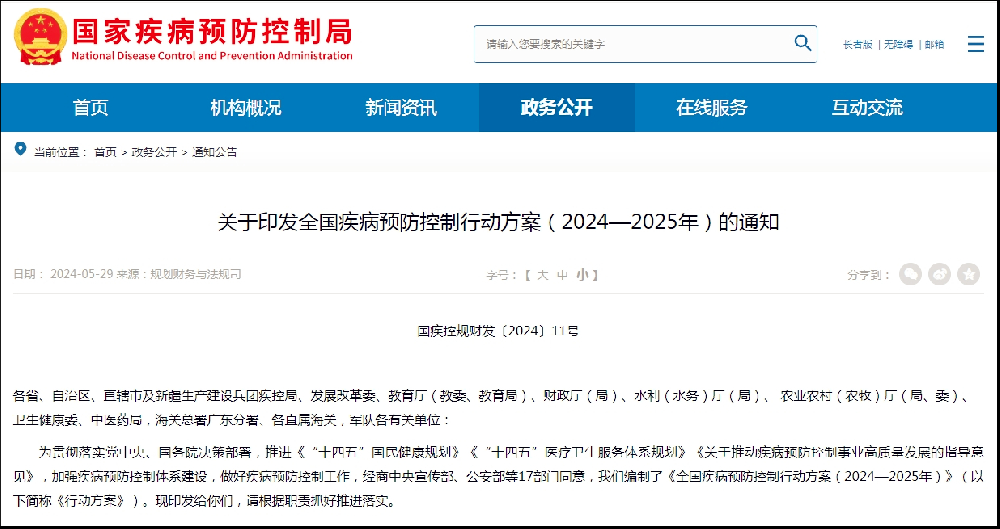 多部門聯(lián)合發(fā)布《全國疾病預(yù)防控制行動方案（2024—2025年）》