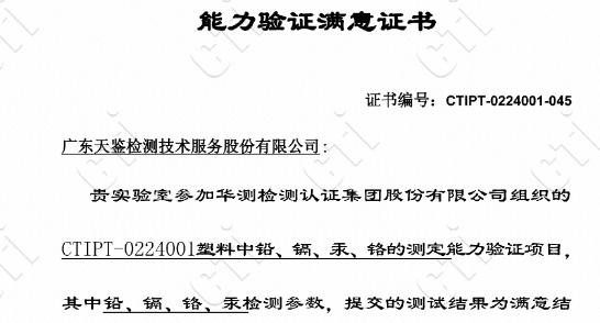 我司參加的“CTIPT-0224001塑料中鉛、鎘、汞、鉻測(cè)定”能力驗(yàn)證，結(jié)果為滿意