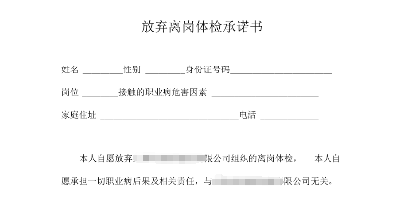 員工簽署《放棄體檢承諾書(shū)》，企業(yè)需擔(dān)責(zé)嗎？