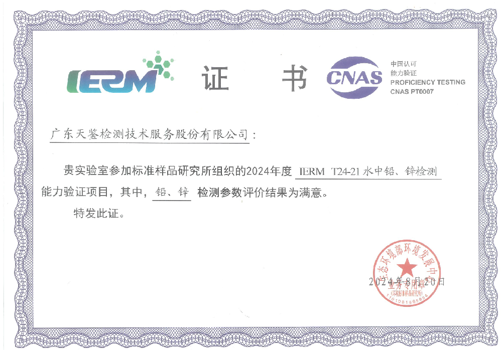 環(huán)境領(lǐng)域 《水中鉛、鋅檢測(cè)》滿意證書 .png