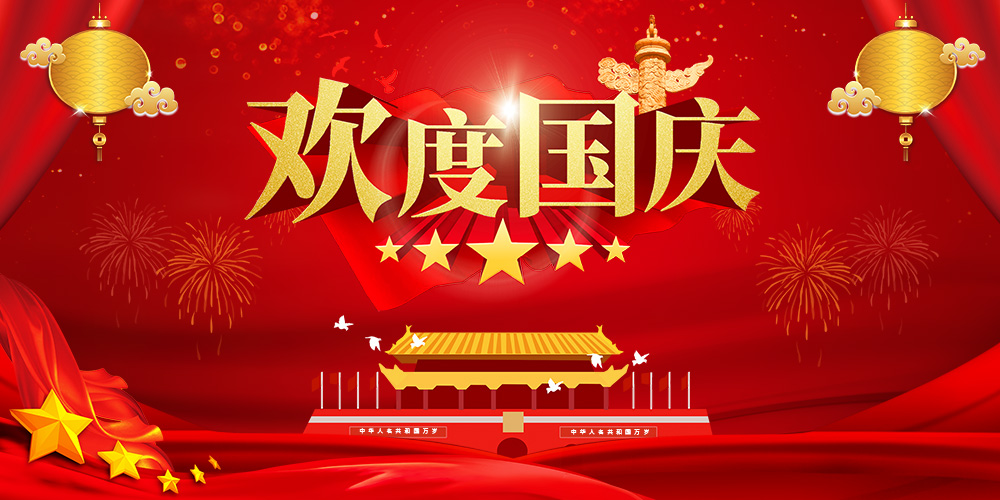 天鑒檢測(cè) | 2024年國慶節(jié)放假公告！