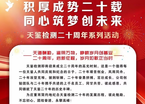 積厚成勢(shì)二十載，同心筑夢(mèng)創(chuàng)未來——慶祝天鑒檢測(cè)成立二十周年系列活動(dòng)正式啟動(dòng)