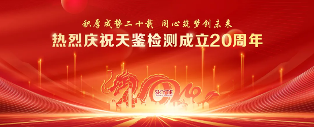 熱烈慶祝天鑒檢測(cè)成立20周年，“云端”盛典圓滿落幕