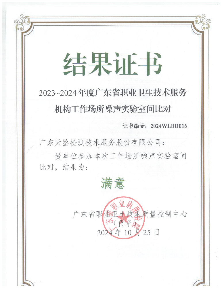 我司參加廣東省職業(yè)衛(wèi)生技術(shù)質(zhì)量控制中心組織的能力驗(yàn)證項(xiàng)目，結(jié)果為“滿(mǎn)意”