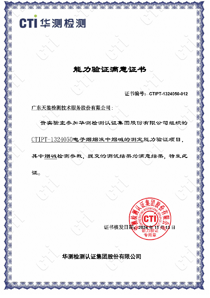我司參加“CTIPT-1324050《電子火因火因液中煙堿的測(cè)定》”能力驗(yàn)證項(xiàng)目，結(jié)果為“滿(mǎn)意”！