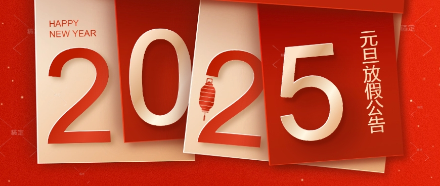 天鑒檢測(cè)2025年元旦放假公告