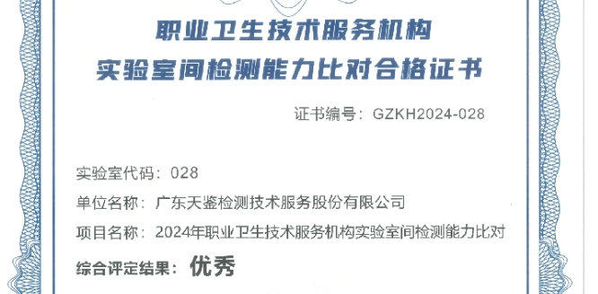 我司在2024年職業(yè)衛(wèi)生技術(shù)服務(wù)機(jī)構(gòu)實(shí)驗(yàn)室間檢測(cè)能力比對(duì)項(xiàng)目，評(píng)定結(jié)果為“優(yōu)秀”