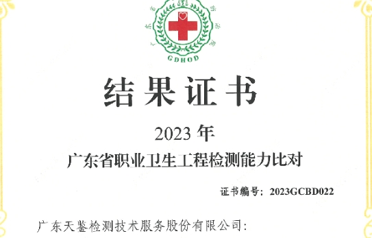 我司參加“廣東省職業(yè)衛(wèi)生技術(shù)質(zhì)量控制中心”組織的能力驗(yàn)證項(xiàng)目，結(jié)果為“合格”