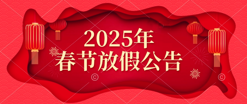 天鑒檢測(cè)2025年春節(jié)放假公告