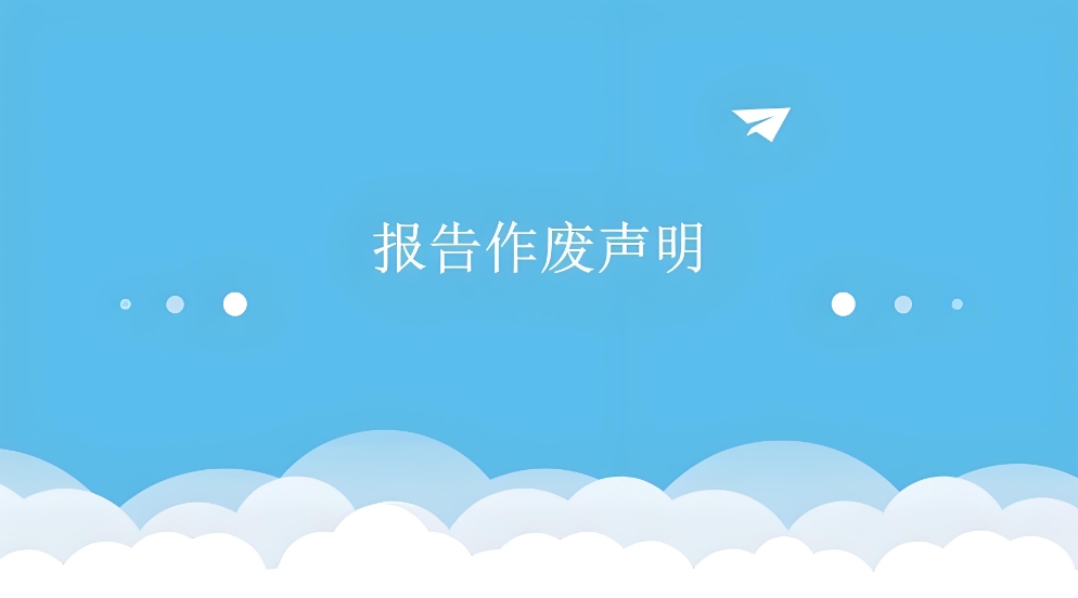 檢驗(yàn)檢測(cè)報(bào)告作廢的聲明