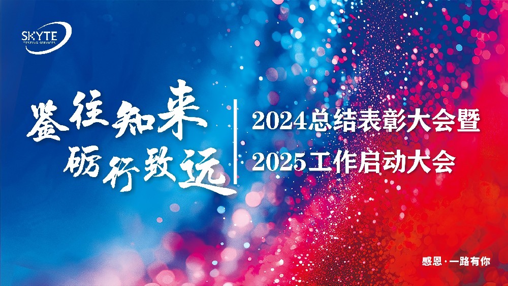 鑒往知來(lái)，礪行致遠(yuǎn)——2024總結(jié)表彰大會(huì)暨2025工作啟動(dòng)大會(huì)成功召開(kāi)